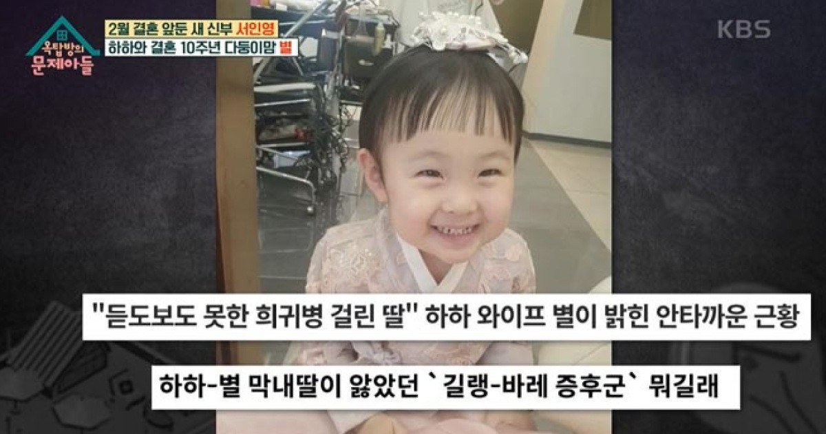 '하하♥' 별, 딸 송이 희귀병 투병 고백 