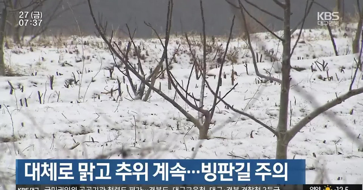 대구·경북 대체로 맑고 추위 계속…빙판길 주의