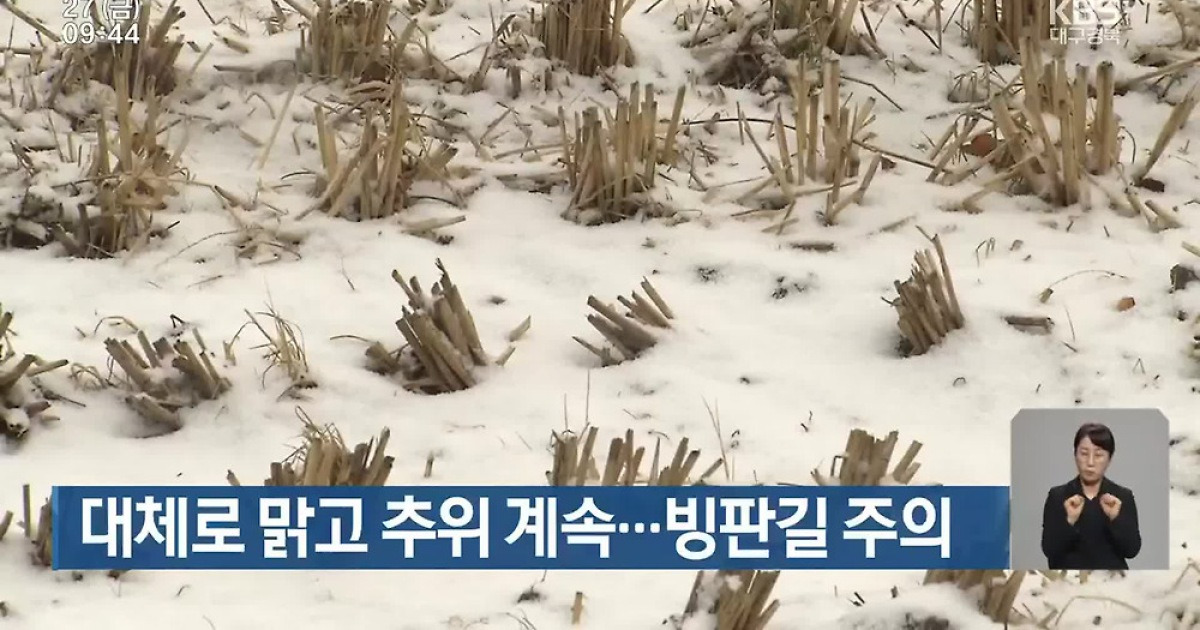 대구·경북 대체로 맑고 추위 계속…빙판길 주의