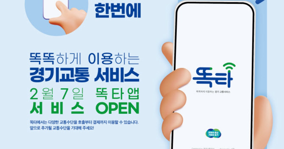 경기도 대중교통 이용 '똑타' 앱에서 결제까지 한번에