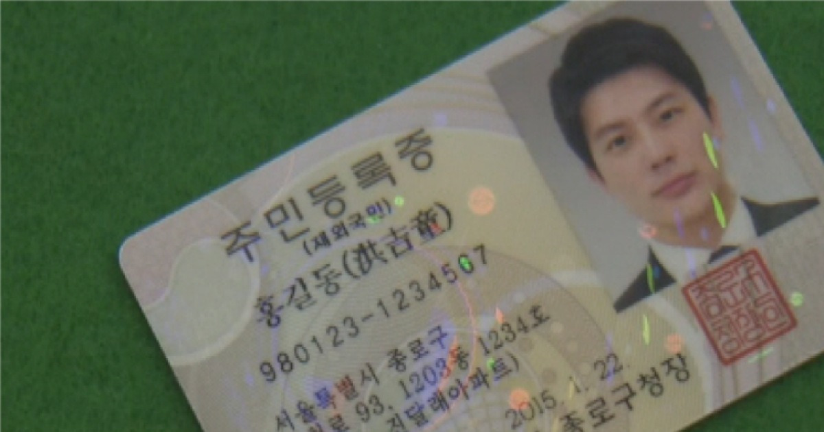 민증 21년간 도용…의료보험·취업·자격증 딴 조선족
