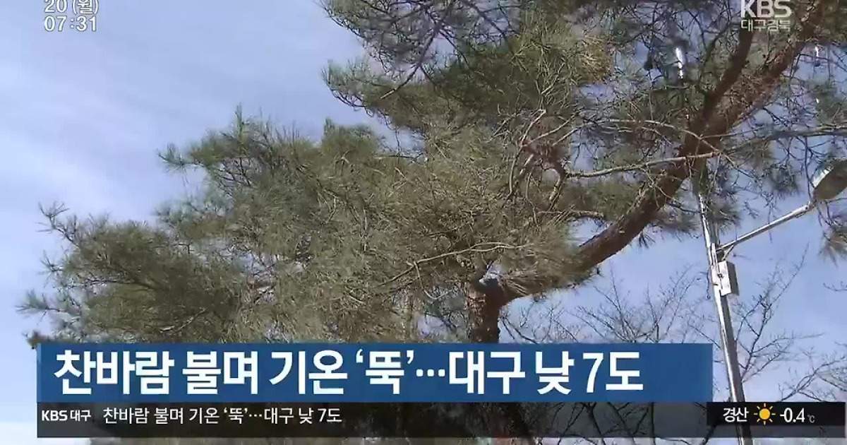 대구·경북 찬바람 불며 기온 ‘뚝’…대구 낮 7도