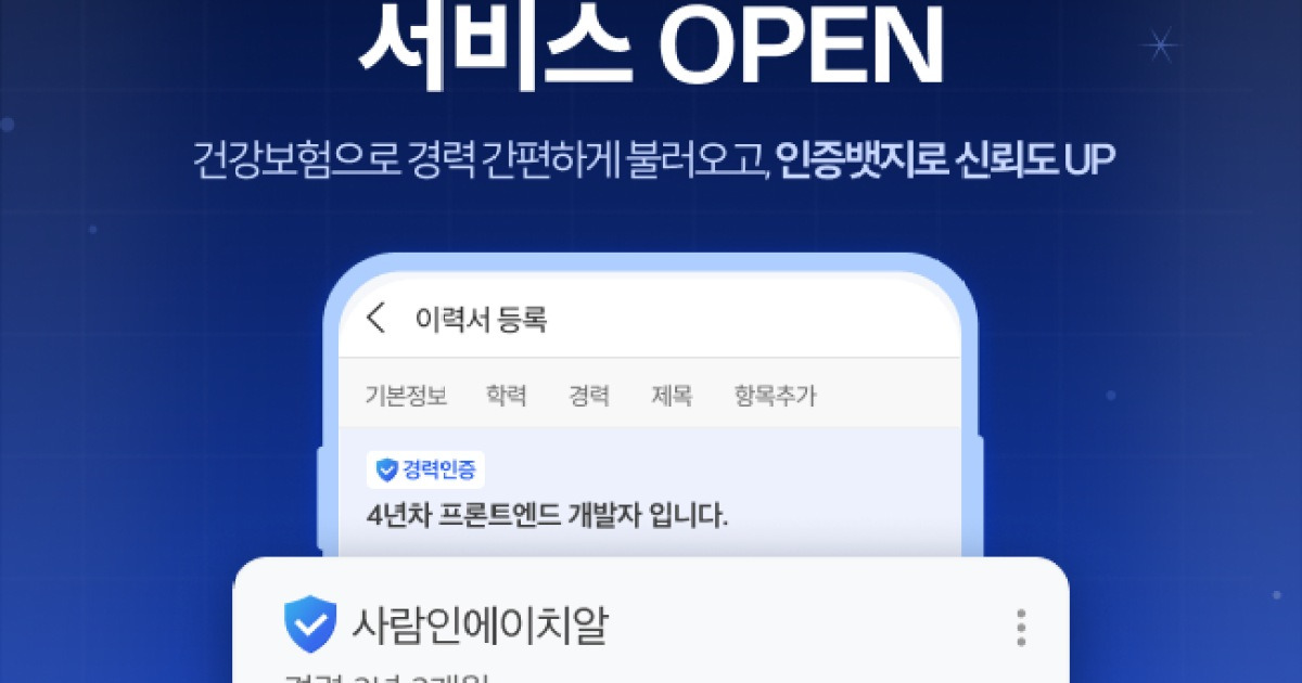 사람인, '간편 경력 인증' 서비스 도입
