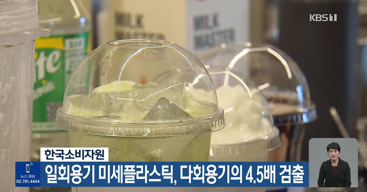 일회용기 미세플라스틱, 다회용기의 4.5배 검출