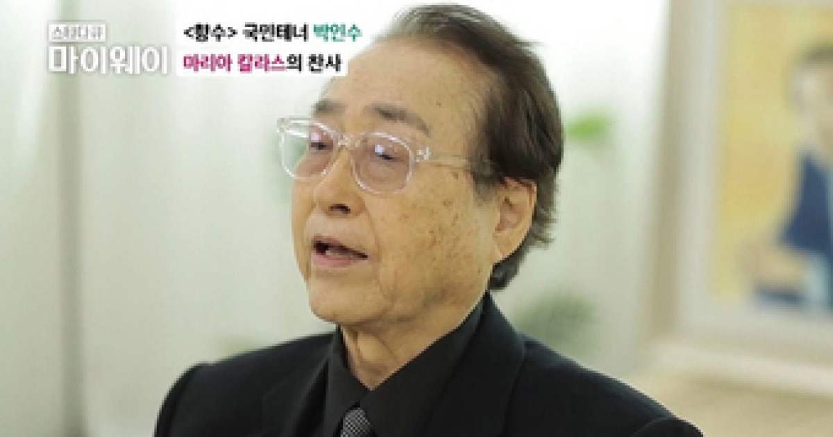 '향수' 부른 국민테너 박인수 전 서울대 교수 별세…향년 85세