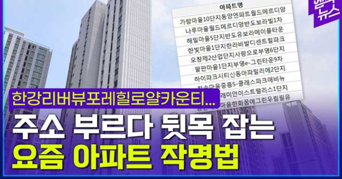 [엠빅뉴스] 이거보다 긴 아파트 이름 본 사람?