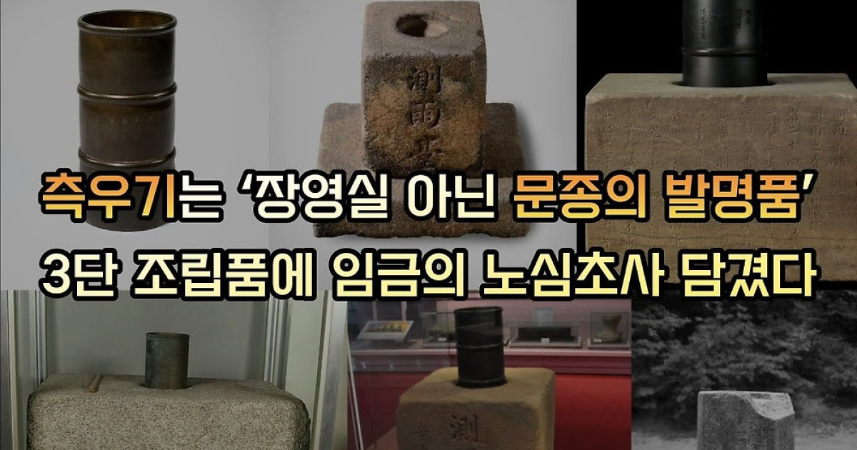 측우기는 장영실 아닌 세자 문종의 작품…3단 조립품에 담긴 임금의 노심초사[이기환의 Hi-story]