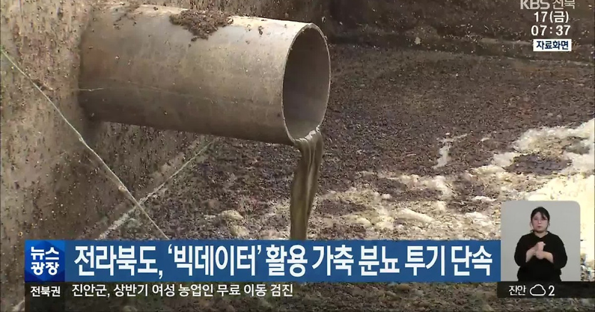 전라북도, ‘빅데이터’ 활용 가축 분뇨 투기 단속