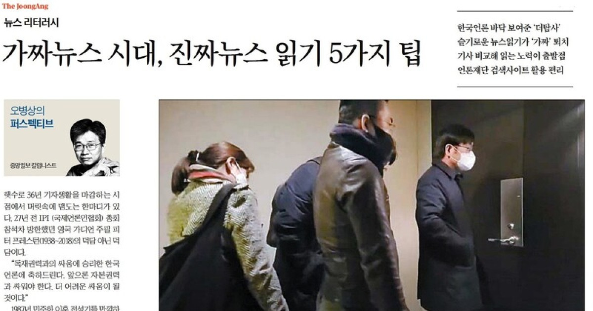 가짜뉴스 문제 지적한 칼럼 정정한 중앙일보