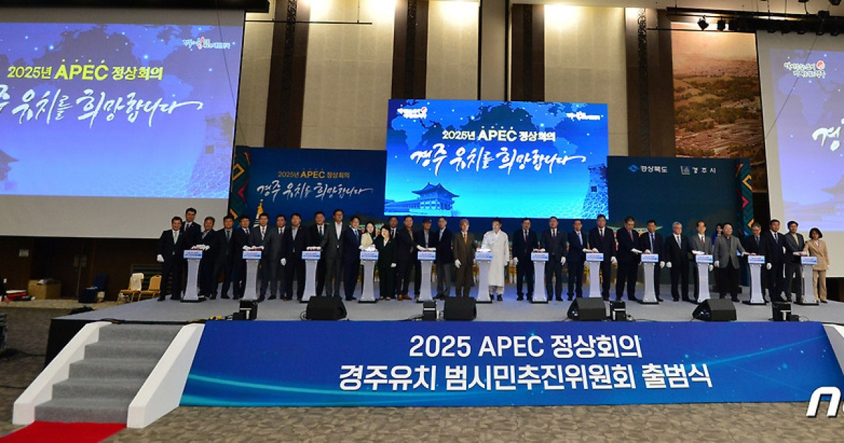 '2025 APEC 정상회의는 경주에서'