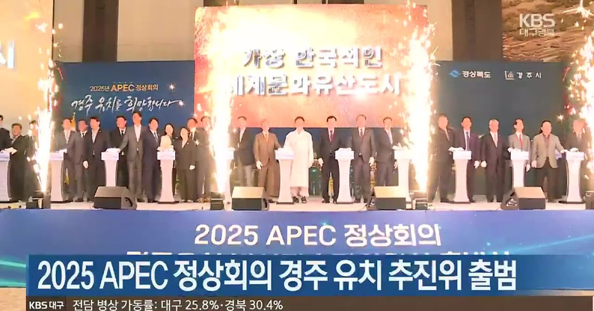 2025 APEC 정상회의 경주 유치 추진위 출범