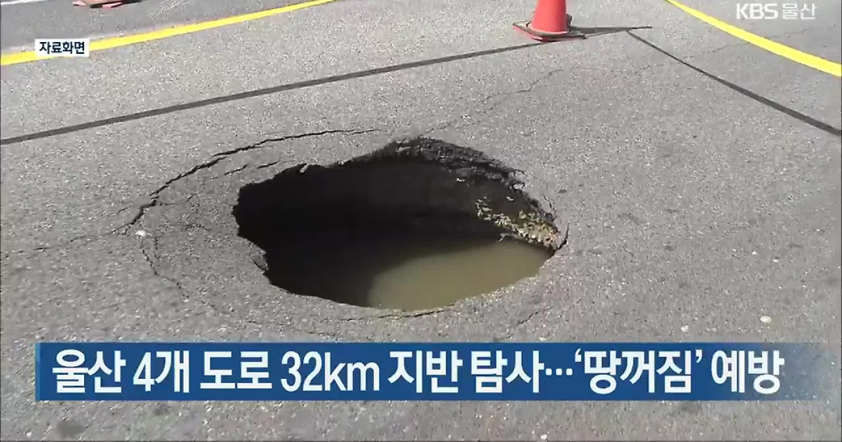울산 4개 도로 32km 지반 탐사…‘땅꺼짐’ 예방