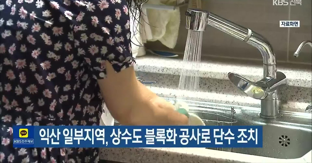익산 일부지역, 상수도 블록화 공사로 단수 조치