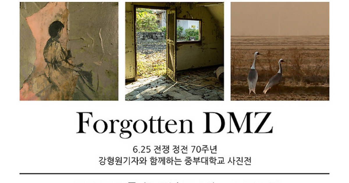 “성수동 오매 갤러리에서 만나는 2023 DMZ : ” Forgotten_DMZ” -사진영상전
