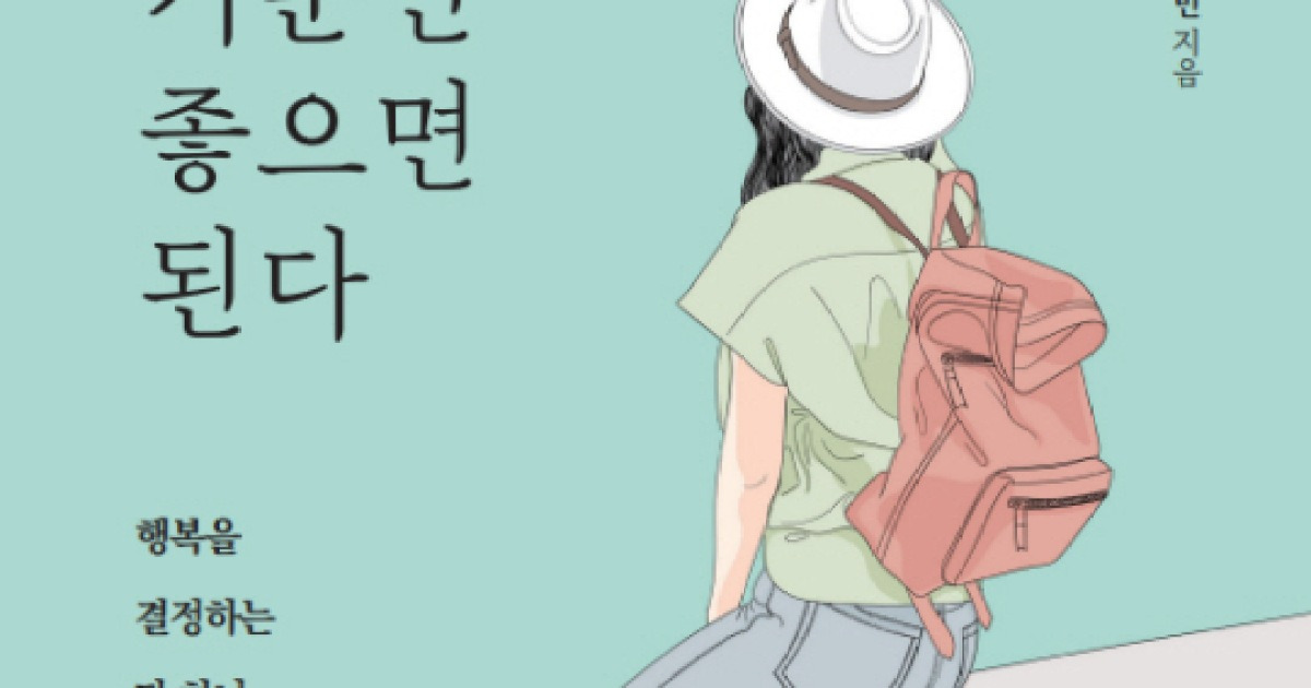 ‘기분 전문가’가 말하는 기분의 효용...신간 ‘기분만 좋으면 된다’