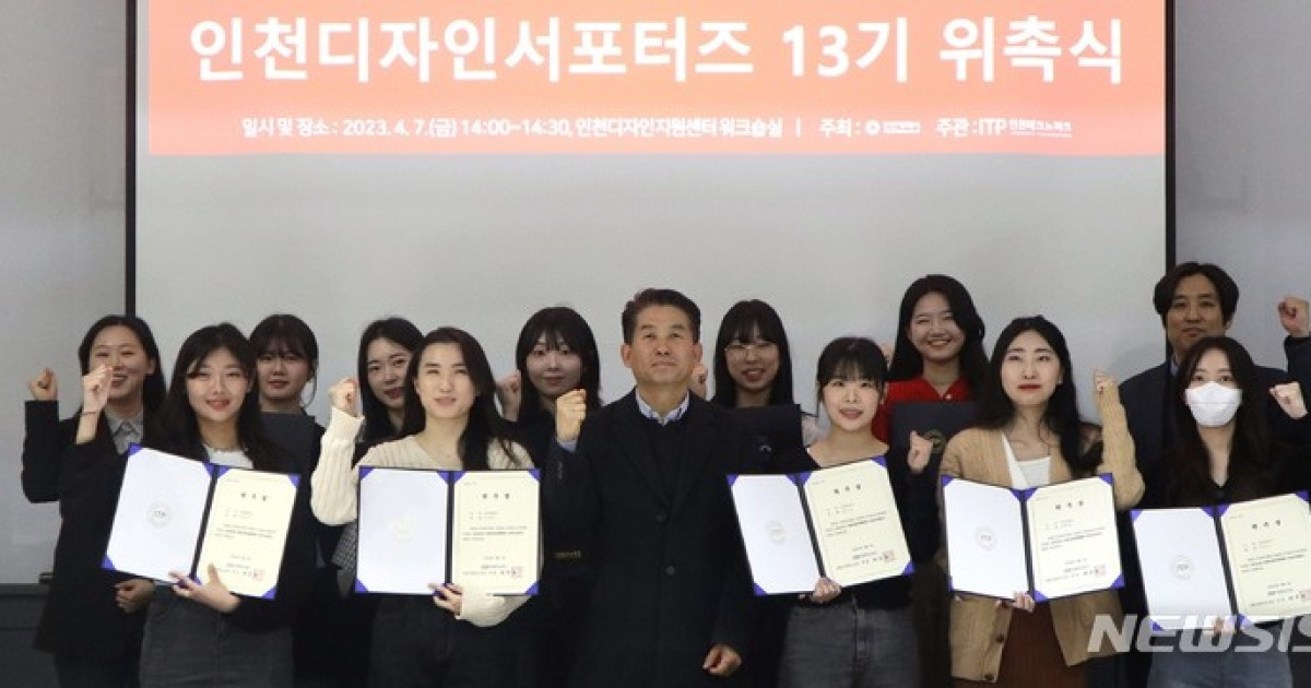 인천Tp, 인천디자인서포터즈 13기 위촉