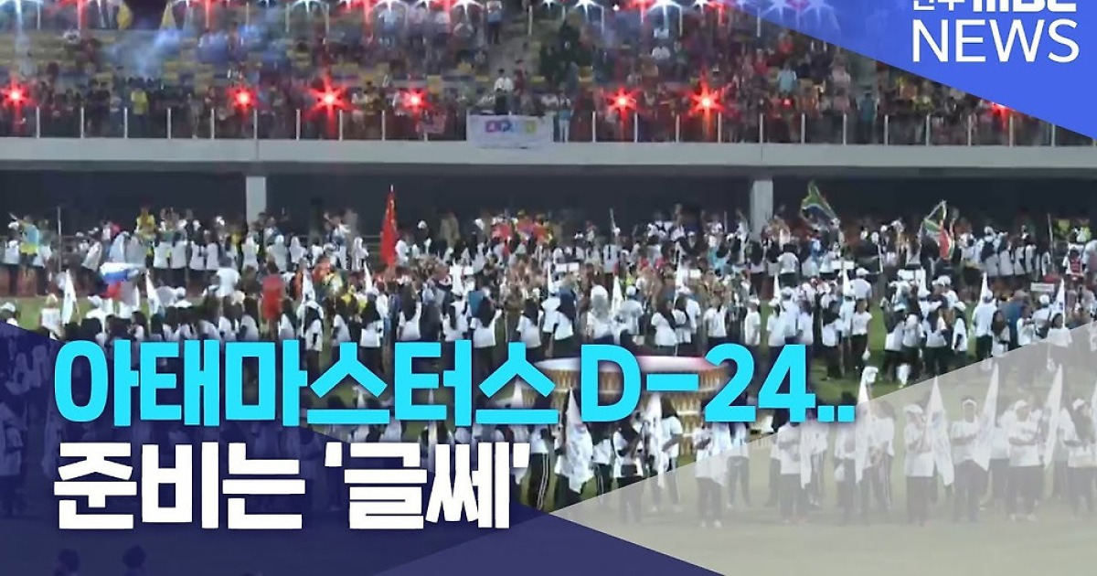 아태마스터스 D-24..준비는 '글쎄'