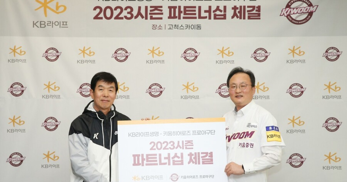키움, KB 라이프생명과 2023시즌 파트너십 계약 체결