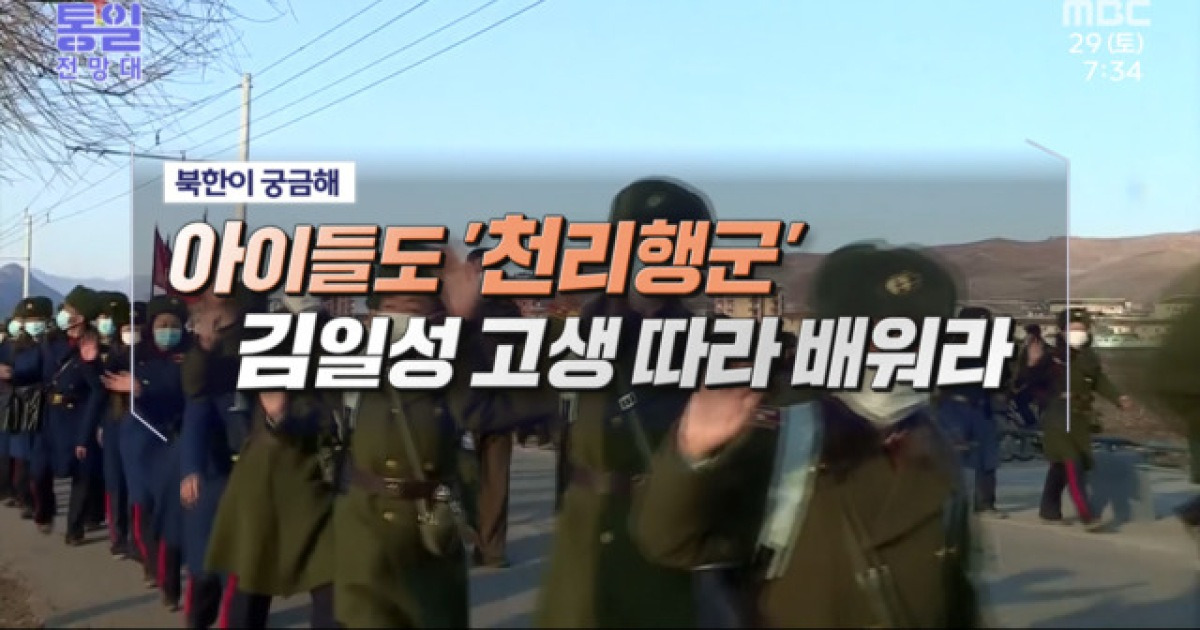 아이들도 '천리행군' 김일성 고생 따라 배워라