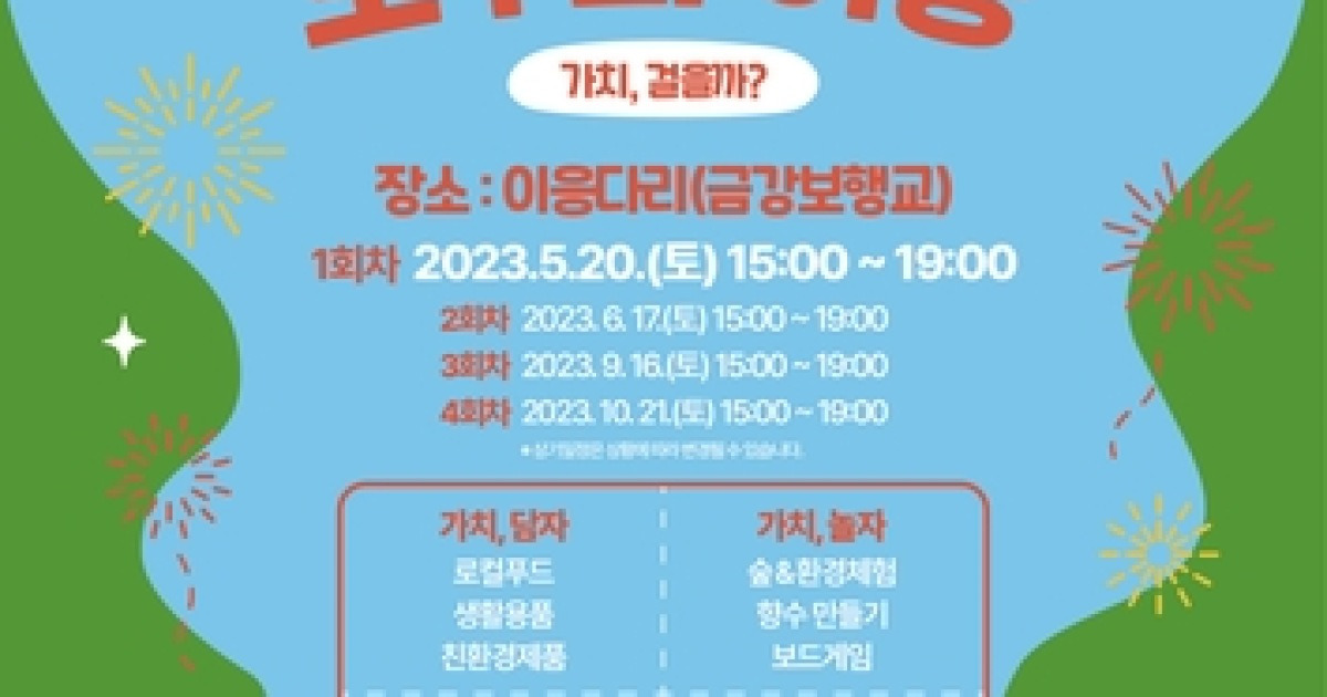 세종시, 이응다리서 사회적경제 행사 '모두의 이응' 개최