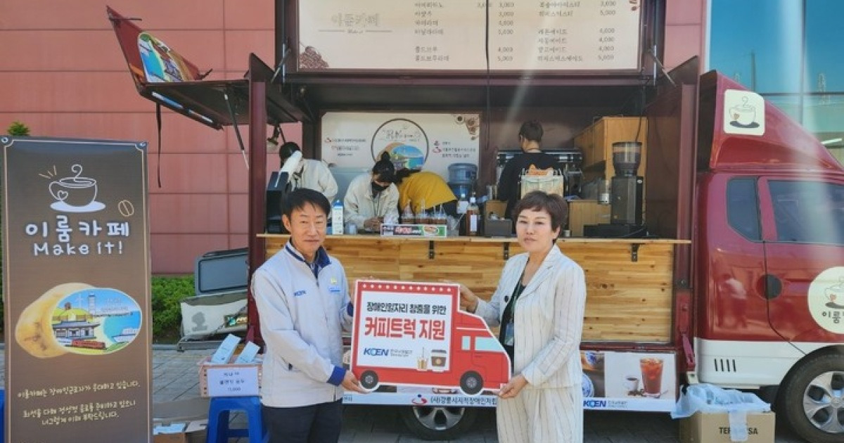 남동발전(주) 영동본부, 강릉시 지적발달센터에 커피트럭