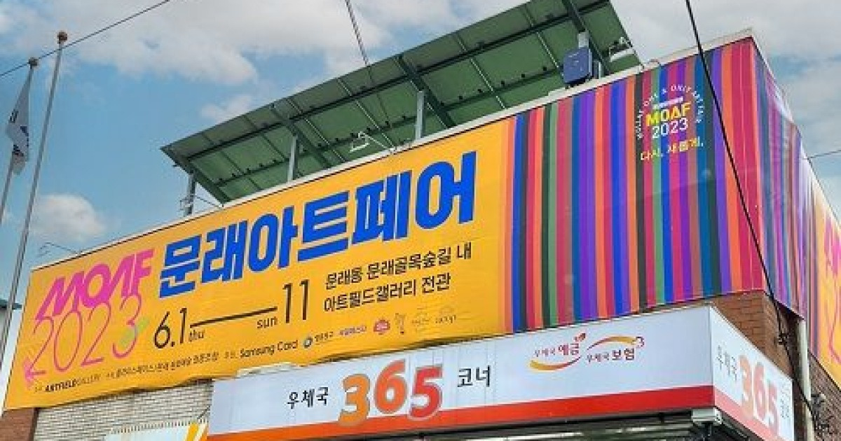 문래 골목 숲길에서 펼쳐지는 모아프(MOAF), 6월 1일 개막