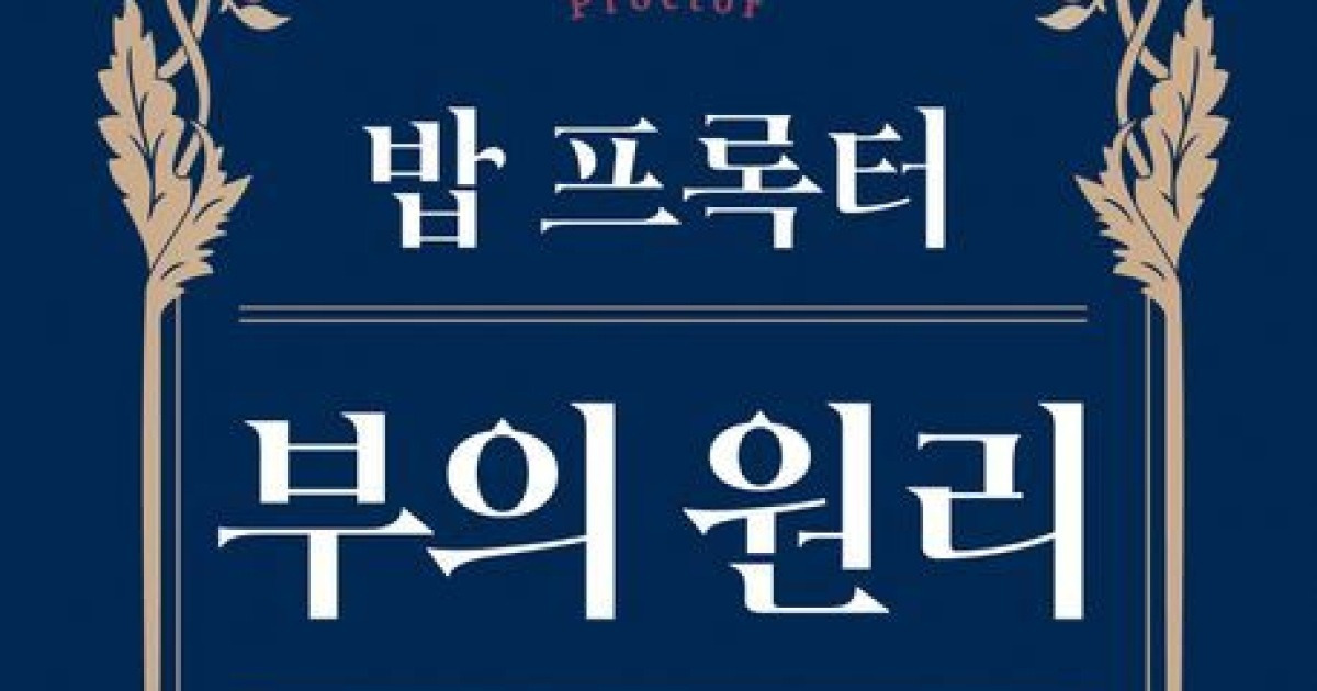 [신간] 밥 프록터 부의 원리