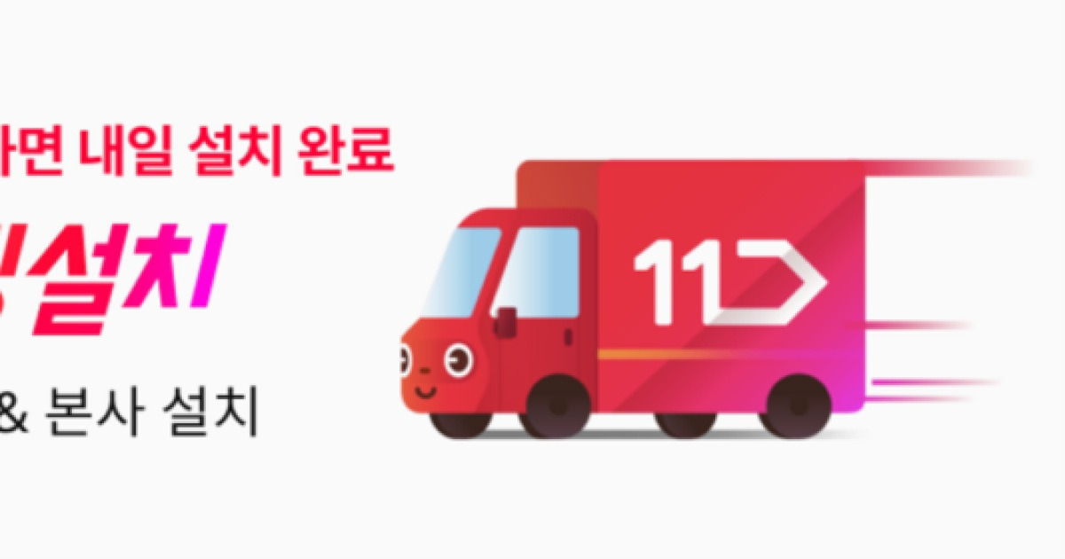 11번가, 대형가전 익일배송 '슈팅설치' 개시