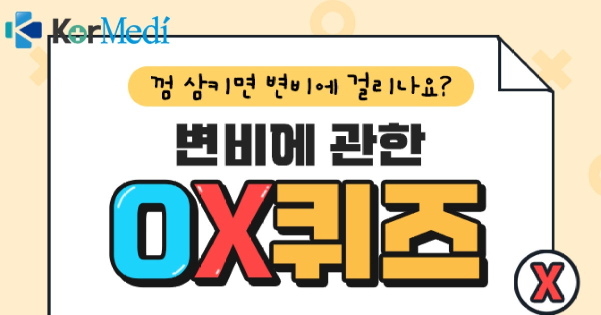 카드뉴스] Ox 퀴즈로 알아보는 변비에 관한 속설