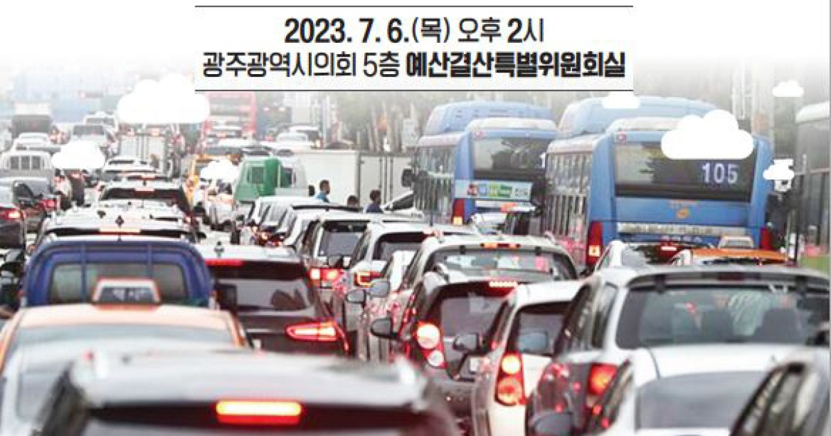 광주시의회 6일 전방·일신방직 부지 교통혼잡 대책 토론회