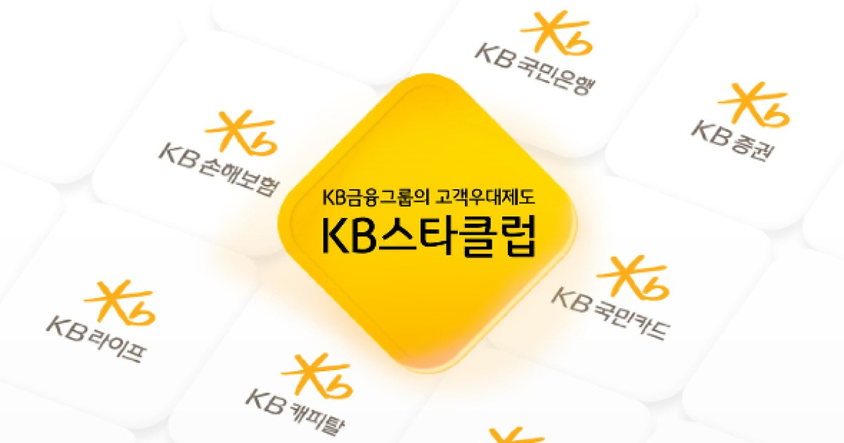 KB금융, 13년 만에 'KB스타클럽' 개편… 등급 세분화·산정 계열사 확대