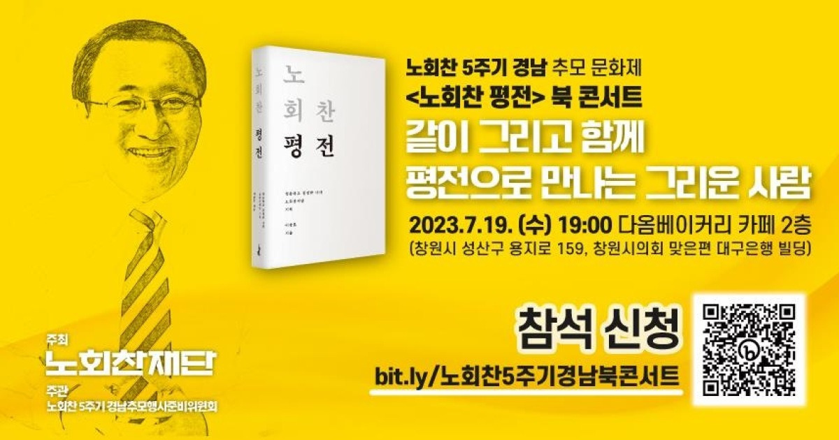 고 노회찬 5주기 