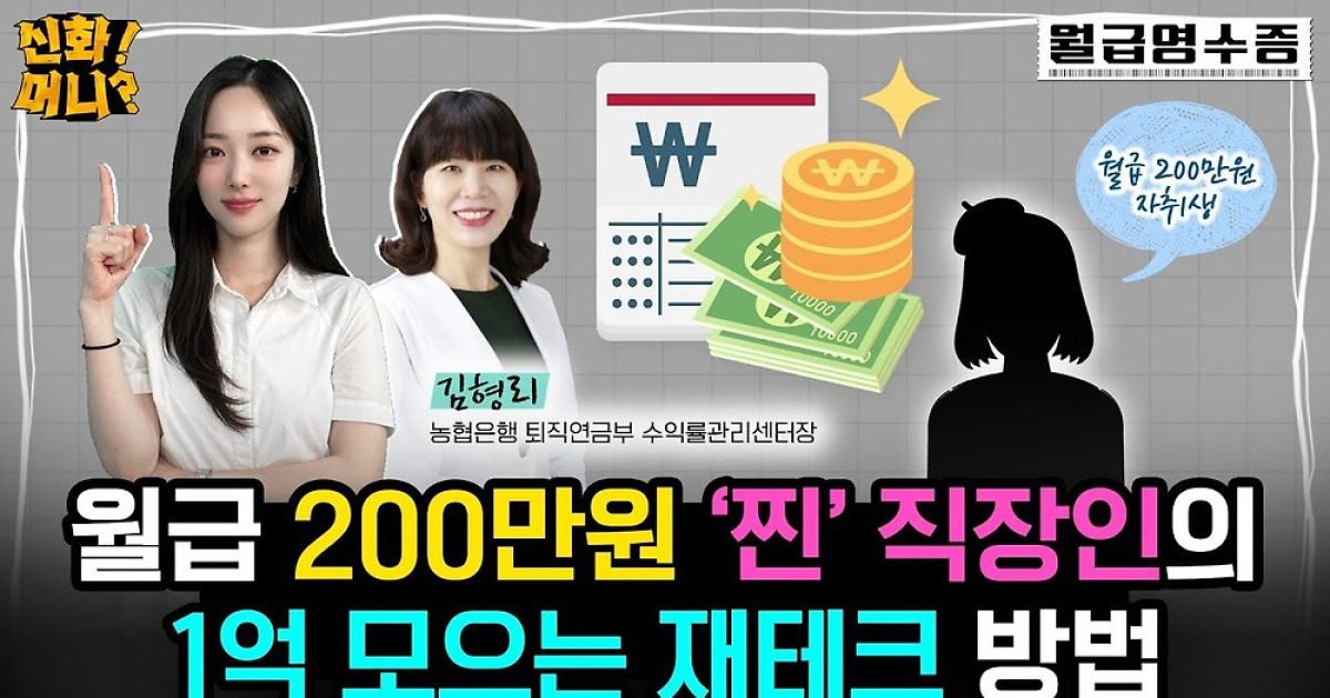 월급 200만원으로 1억 모으는 방법 20대 위한 재테크 꿀팁 총정리 [신화 머니]