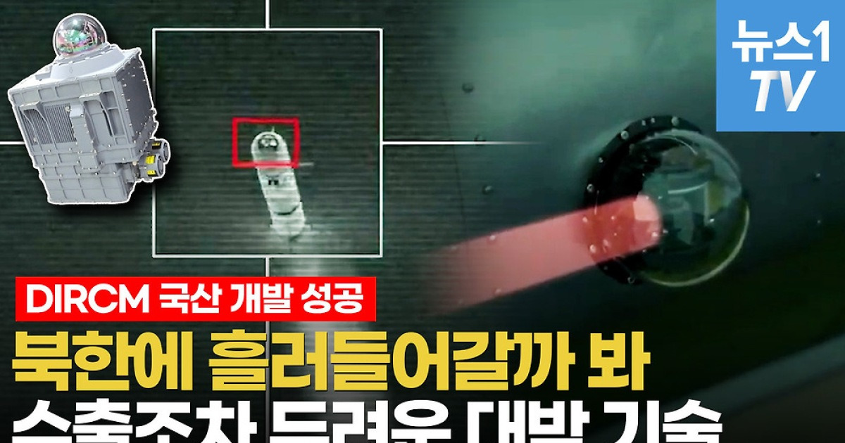 [영상] 미국이 대외수출 금지한 최첨단 기술 DIRCM…5년 만에 독자개발 성공한 비결