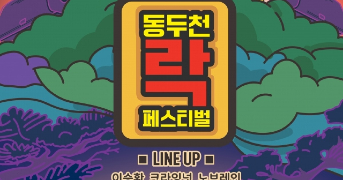 ‘동두천 락 페스티벌’ 25~26일 소요산 특설무대서 열려