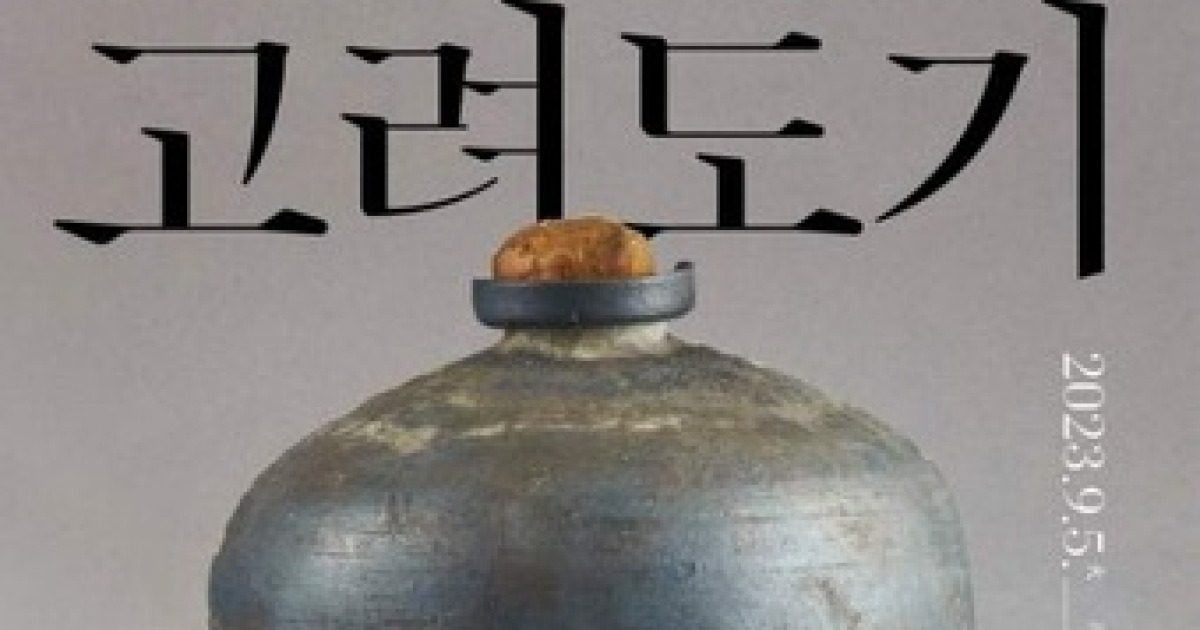 생생한 고려도기 한자리에…'산도해도 주재도기' 특별전