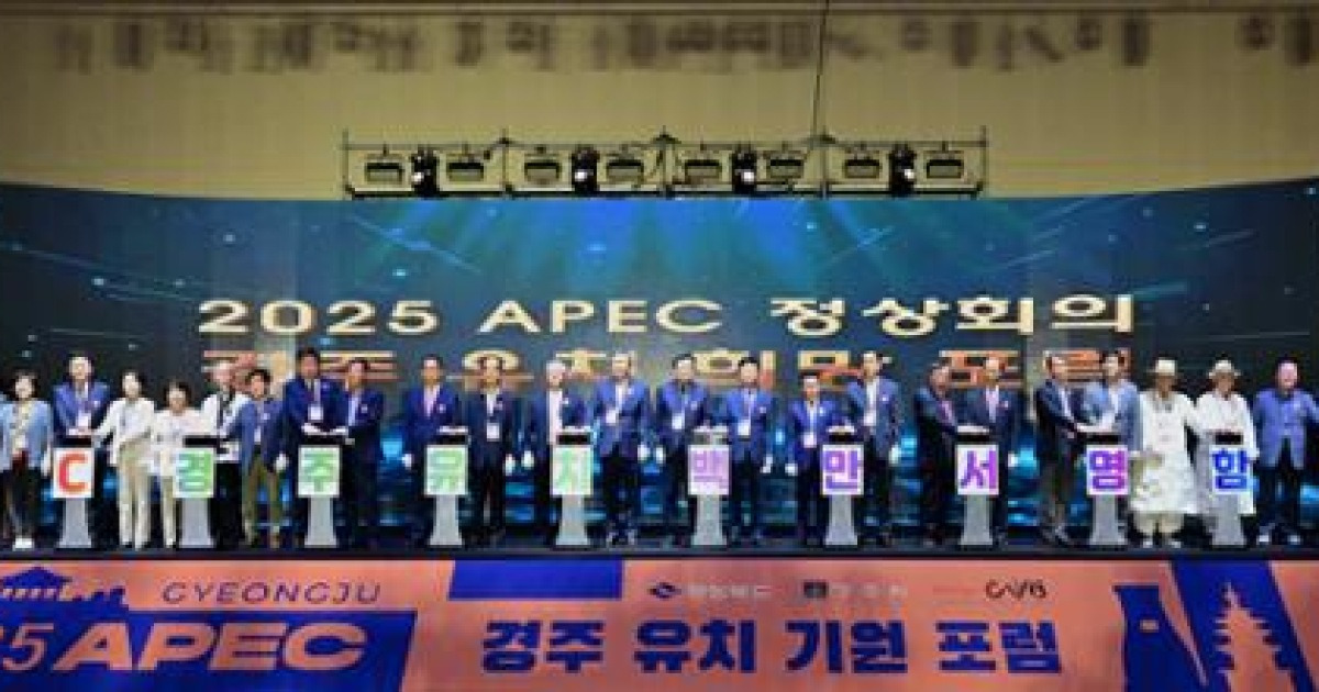 2025 APEC정상회의는 경주가 최적지