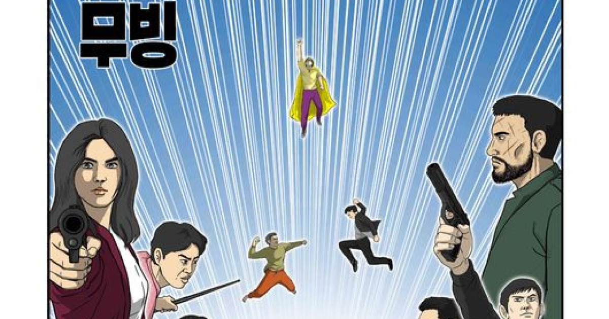강풀 작가가 그린 ‘무빙’ 포스터 공개..피날레 명장면 다 담겼다