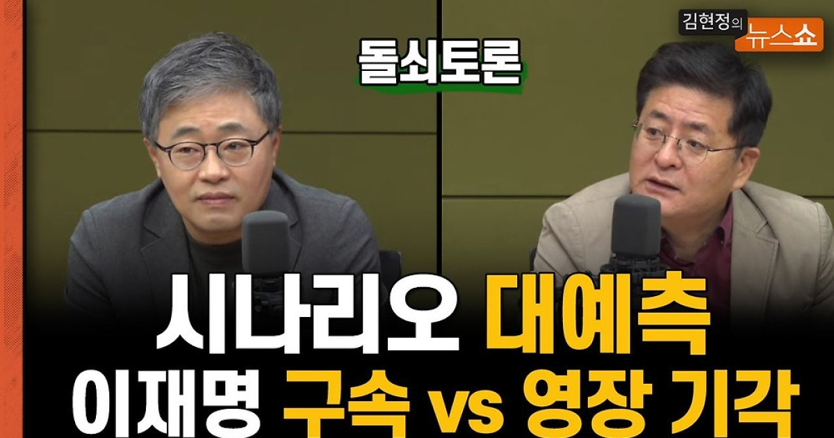 [돌쇠토론] 이재명 영장 발부, 기각…누구에게 더 타격일까?