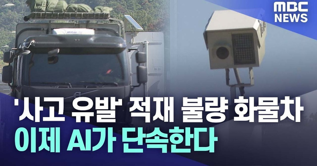 '적재 불량' 화물차량, 이제 AI로 단속