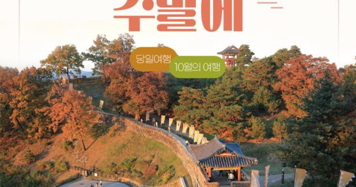 코레일, 매달 막주 ‘여행이 있는 주말’ 상품 선보인다