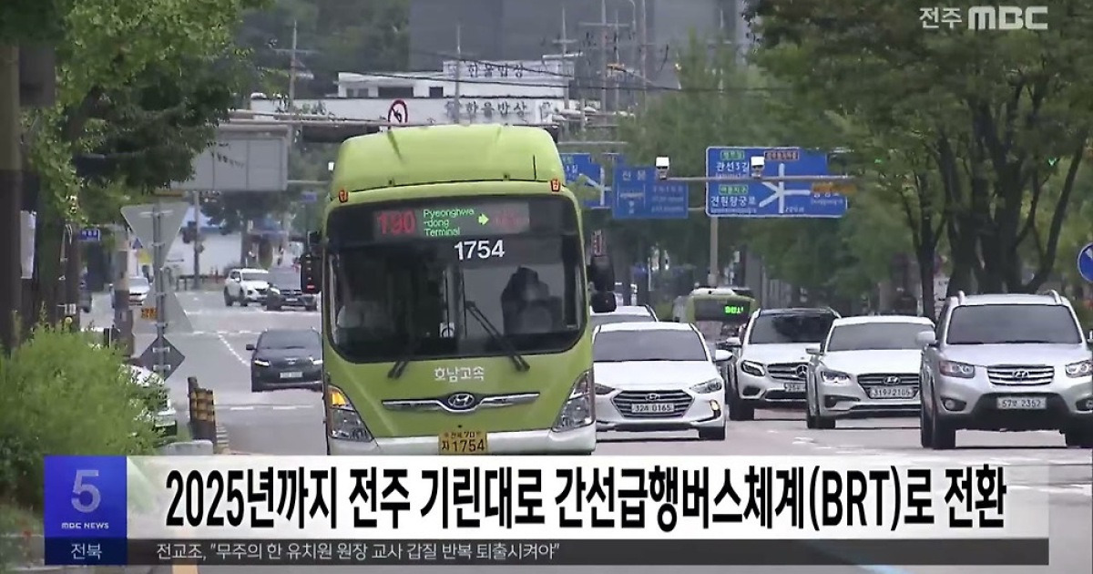 2025년까지 전주 기린대로 간선급행버스체계(BRT)로 전환