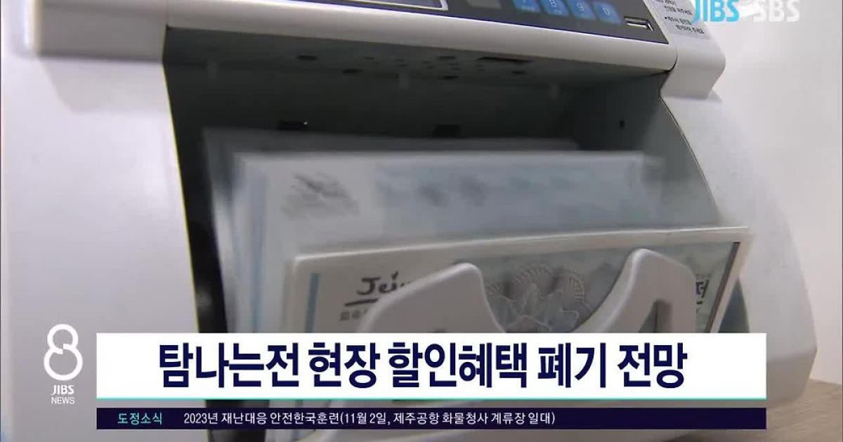 탐나는전 현장 할인혜택 폐기 전망