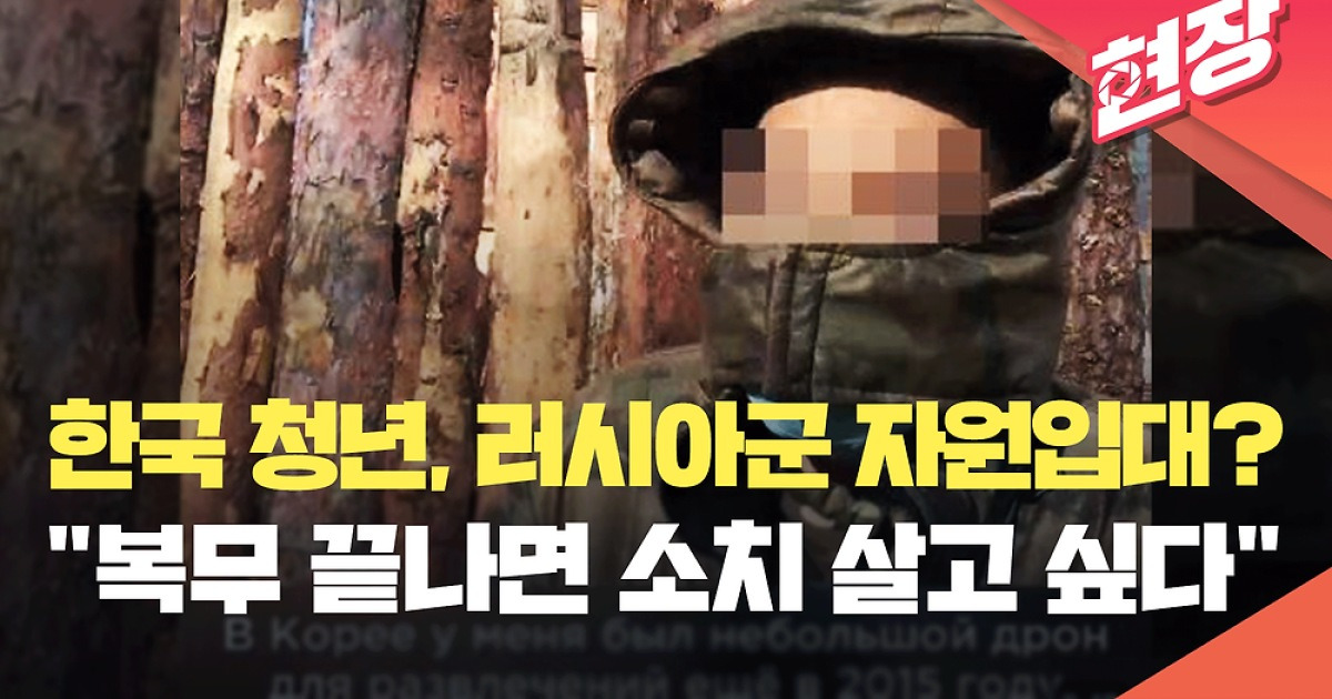 러 매체 “한국 청년, 러시아군 자원입대해 실전 투입” [현장영상]
