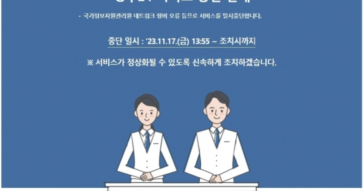 정부 온라인 민원서비스 ‘정부24’ 서비스 중단