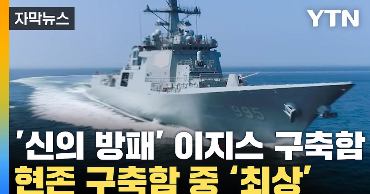 [자막뉴스] '신의 방패' 이지스 구축함... 스텔스 성능 강화에 '역대 최상'