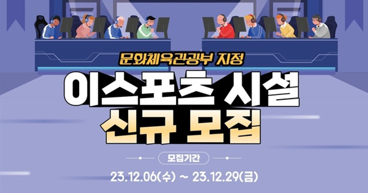 KeSPA, 2024년도 문화체육관광부 지정 신규 '이스포츠 시설' 모집