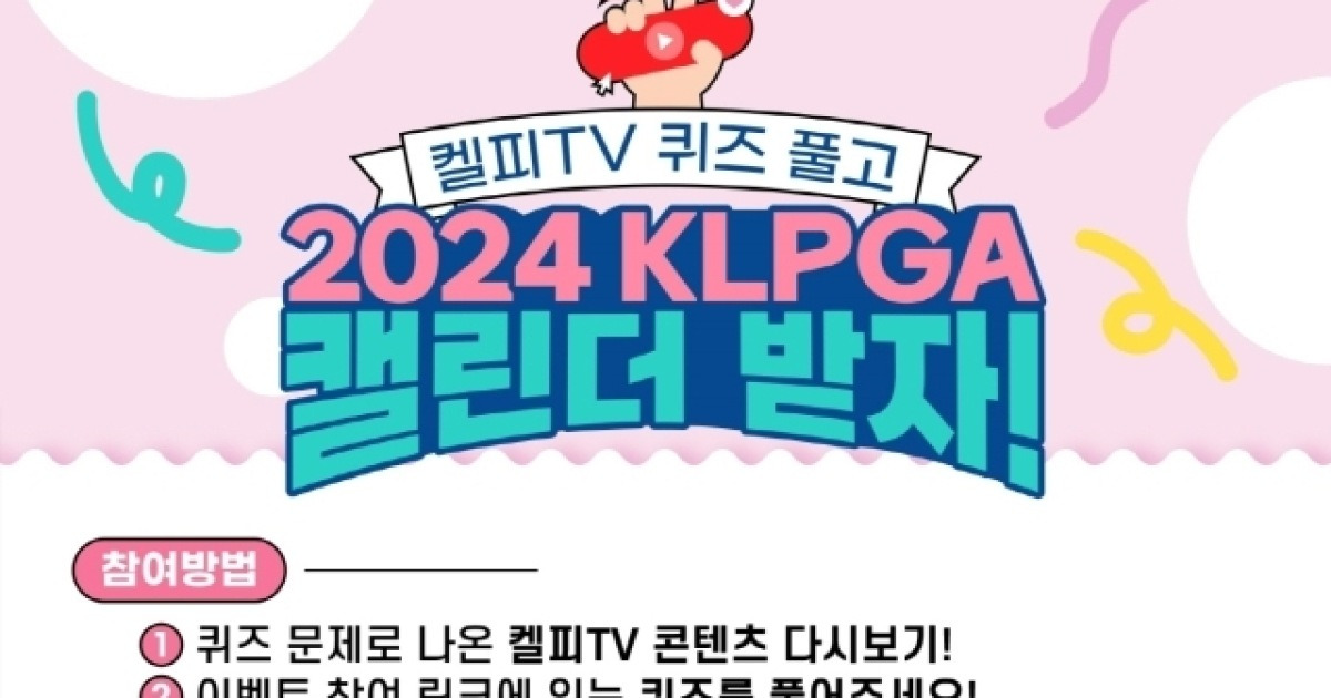 KLPGT, ‘2024 KLPGA 캘린더’ 이벤트 진행해 골프 팬과 소통