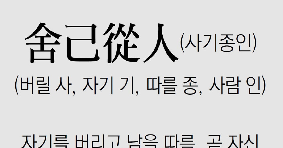 [신문과 놀자!/풀어쓰는 한자성어]舍己從人(사기종인)(버릴 사, 자기 기, 따를 종, 사람 인)
