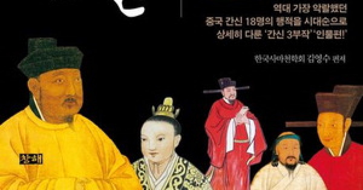 역대 가장 악랄했던 中 간신 18명